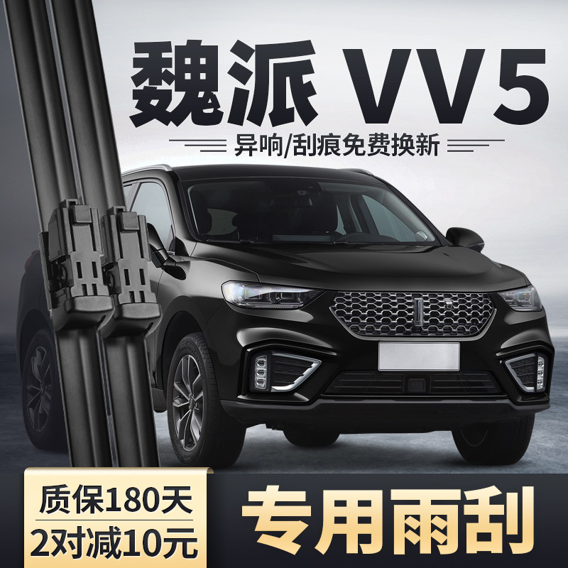 适用魏派VV5雨刮器原装安静清晰