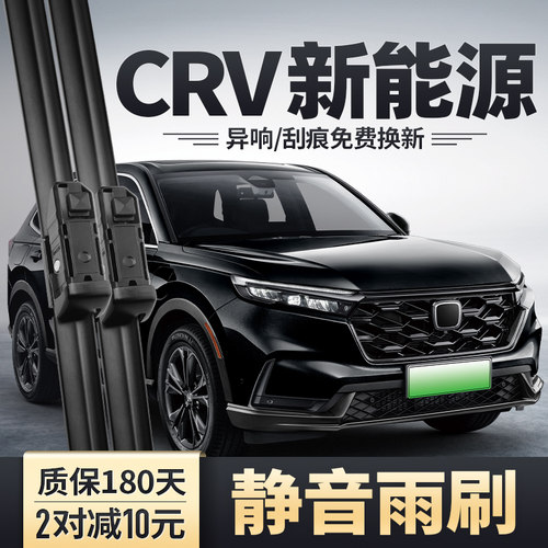 2023-2024款CRV新能源雨刮器