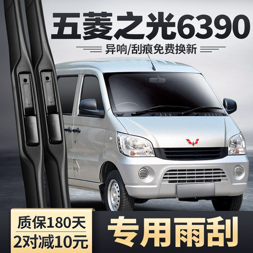适用五菱之光6390雨刮器