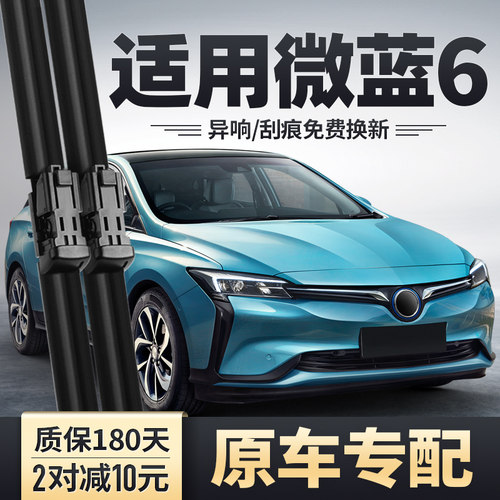 微蓝VELITE6原装雨刮器