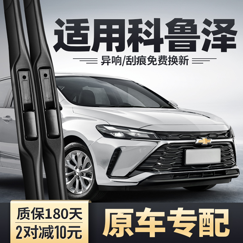 2023-2024款科鲁泽专用雨刮器