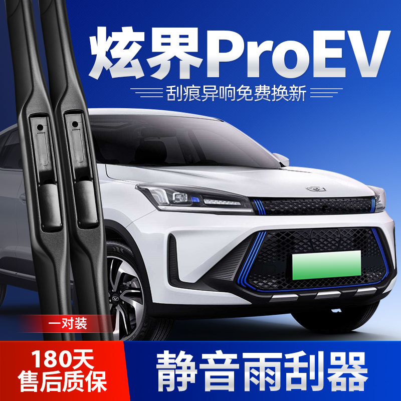 凯翼炫界ProEV专用雨刮器