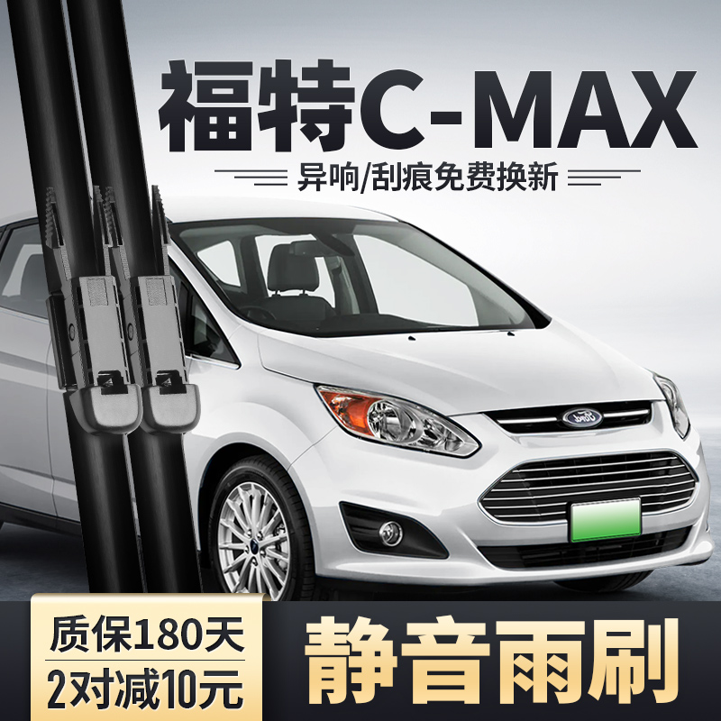 CMAX专用雨刮器安静清晰雨刷片