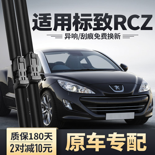 标致RCZ专用雨刮器安静清晰