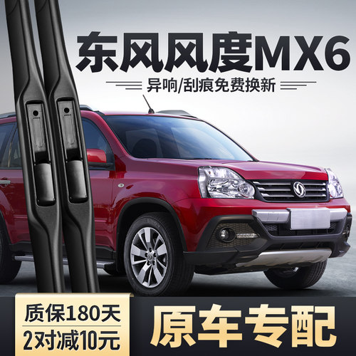 东风风度MX6专配雨刮器安静清晰