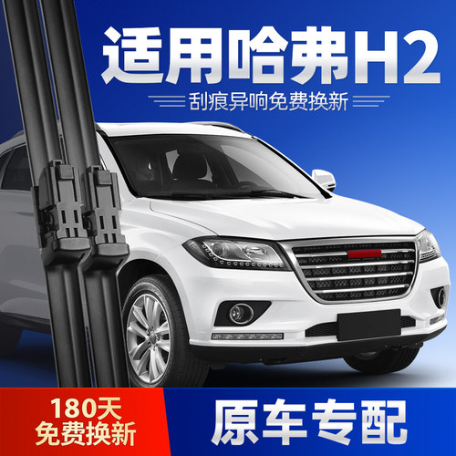 2014-2018款哈弗H2雨刮器