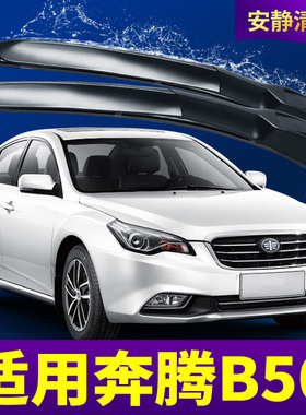 一汽奔腾B50雨刷器原装原厂汽车配件胶条刮雨片奔腾B5O无骨雨刮条
