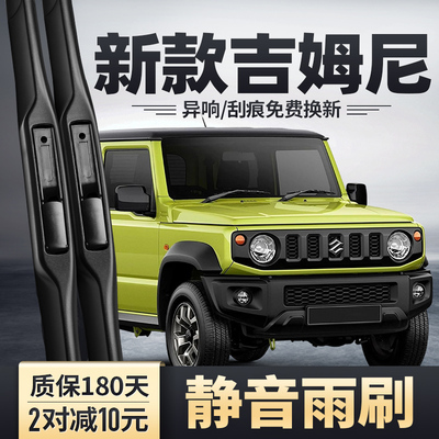 2019-2025款吉姆尼雨刮器