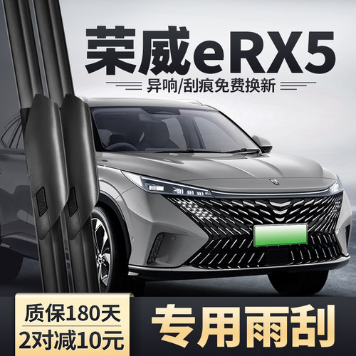适用23-25款荣威eRX5雨刮器