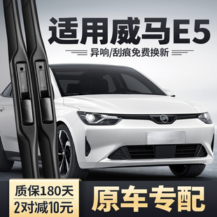 适用威马E5雨刮器新能源汽车配件E.5原装无骨静音胶条用品雨刷片