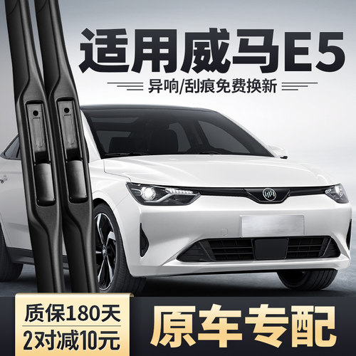 威马E5专用雨刮器静音无痕雨刷