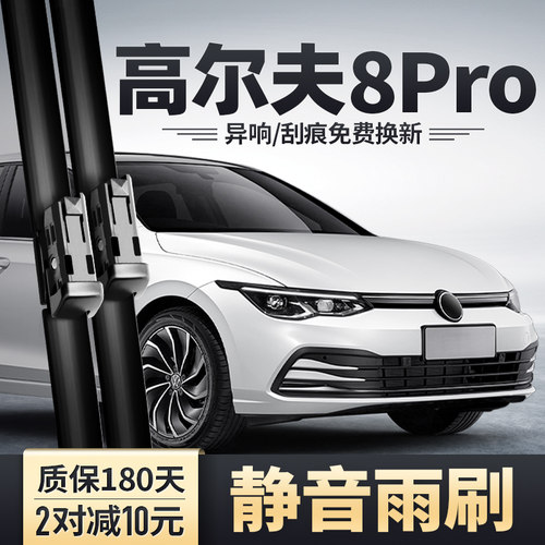 高尔夫8PRO雨刮器安静清晰