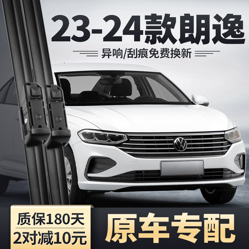 23-24款朗逸五百万雨刮器
