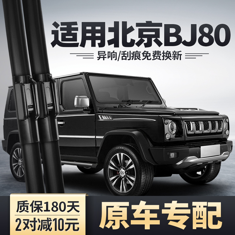 北京BJ80专配雨刮器安静清晰