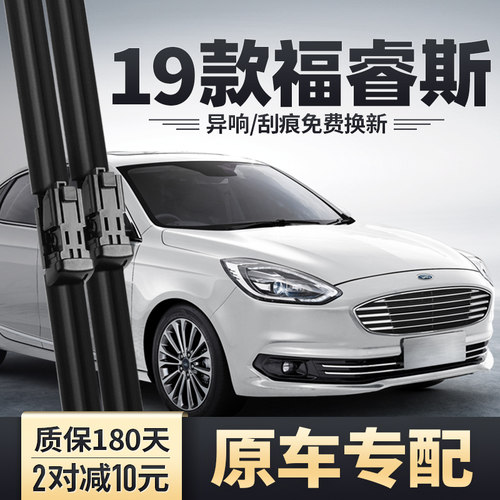 2019款福睿斯专用雨刮器