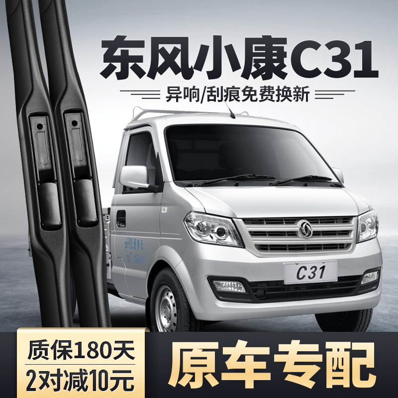 东风小康C31雨刮器原装安静清晰