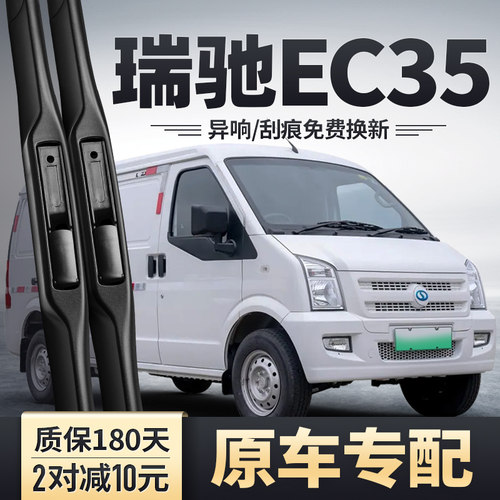 瑞驰新能源EC35雨刮器
