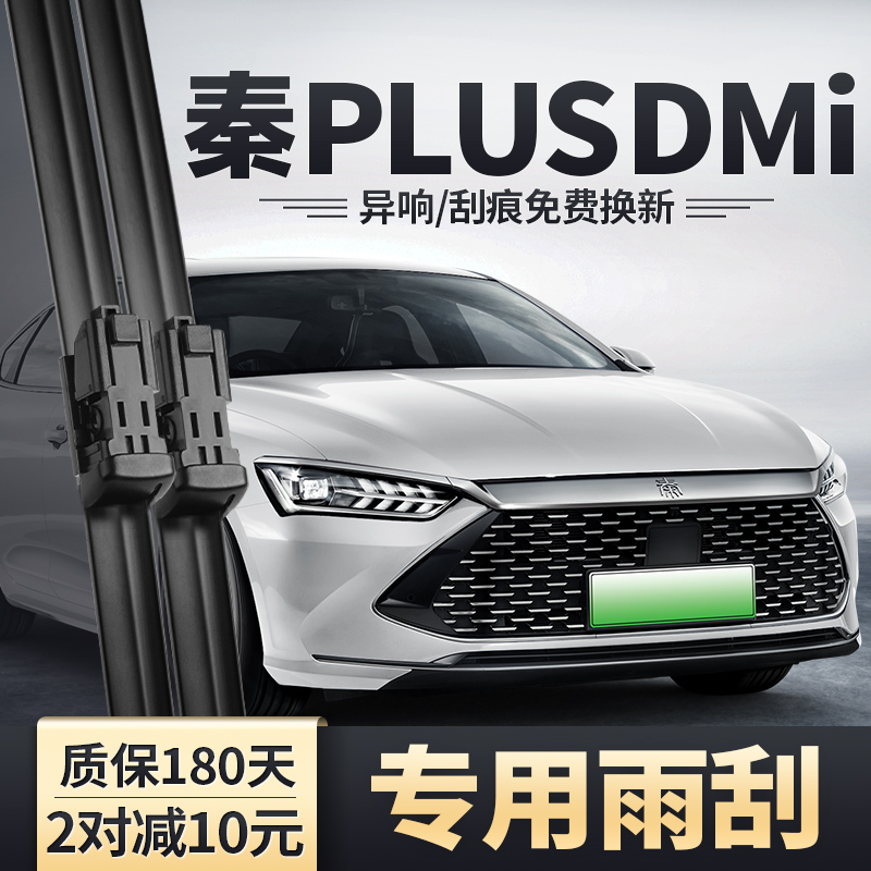 比亚迪秦PLUSDMi雨刮器安静清晰
