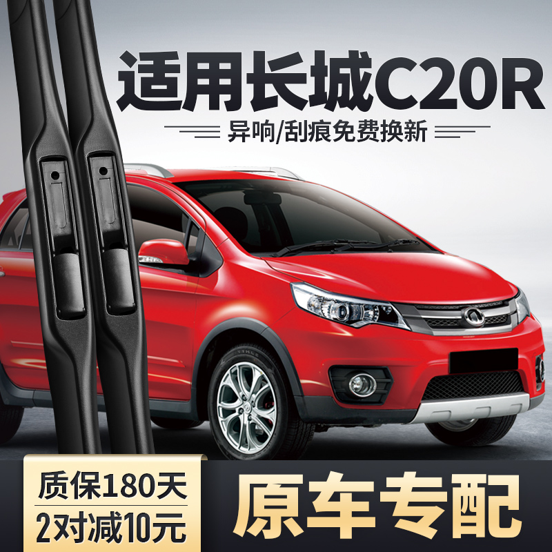 长城腾翼C20R专配雨刮器安静清晰