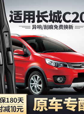 适用长城C20R雨刮器汽车配件11款13无骨胶条长城腾翼C20前雨刷片