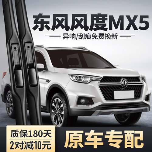 东风风度MX5专配雨刮器安静清晰
