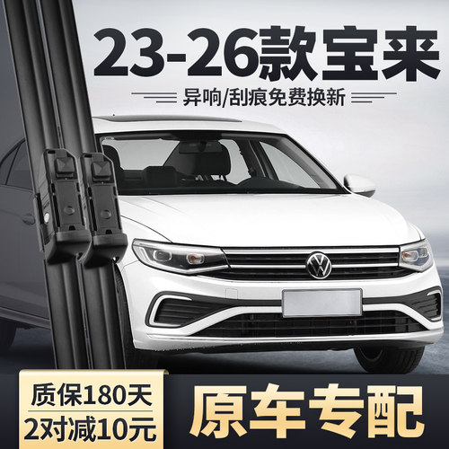 2023-2026款全新宝来原装雨刮器