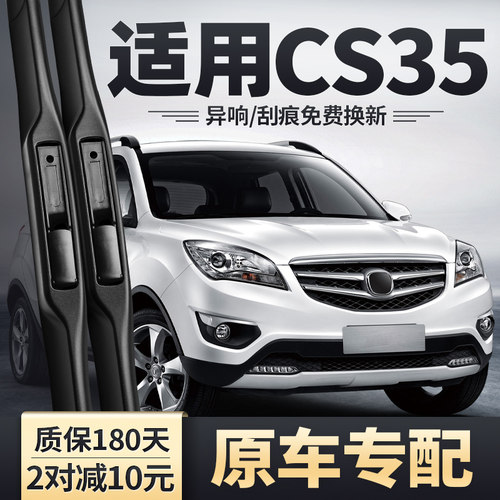2012-2017款CS35雨刮器