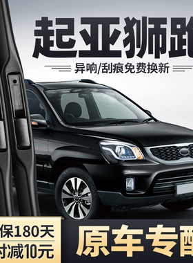 起亚狮跑雨刮器片东风悦达起亚汽车配件无骨前胶条狮跑后雨刷器条