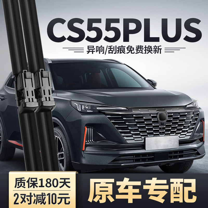 适用22款23长安CS55PLUS雨刮器二代原装胶条第二代CS55P无骨雨刷