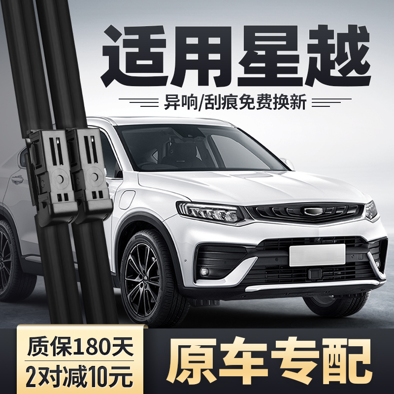 星越雨刮器专用安静清晰