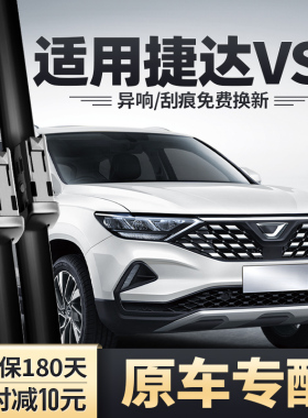 适用大众捷达VS5雨刮器V5汽车无骨静音胶条配件S5专用前后雨刷片