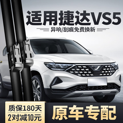 适用大众捷达VS5雨刮器V5汽车无骨静音胶条配件S5专用前后雨刷片