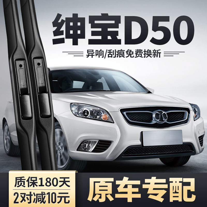 绅宝D50专用雨刮器安静清晰