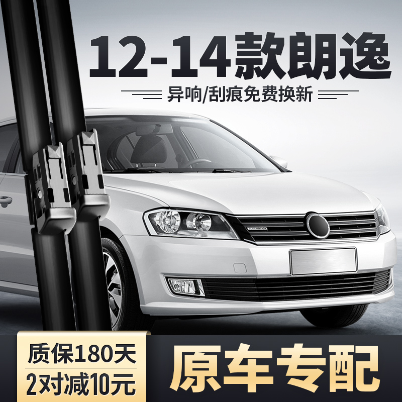 12-13-14款朗逸雨刮器安静清晰