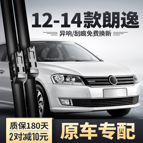 12-13-14款朗逸雨刮器安静清晰