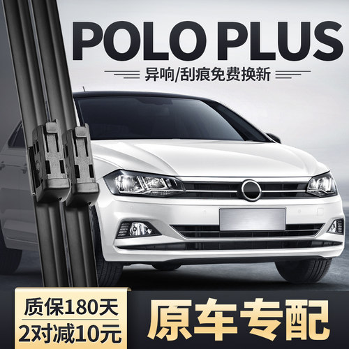 POLOPLUS专用雨刮器安静清晰