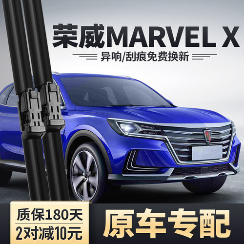 荣威MARVELX雨刮器安静清晰