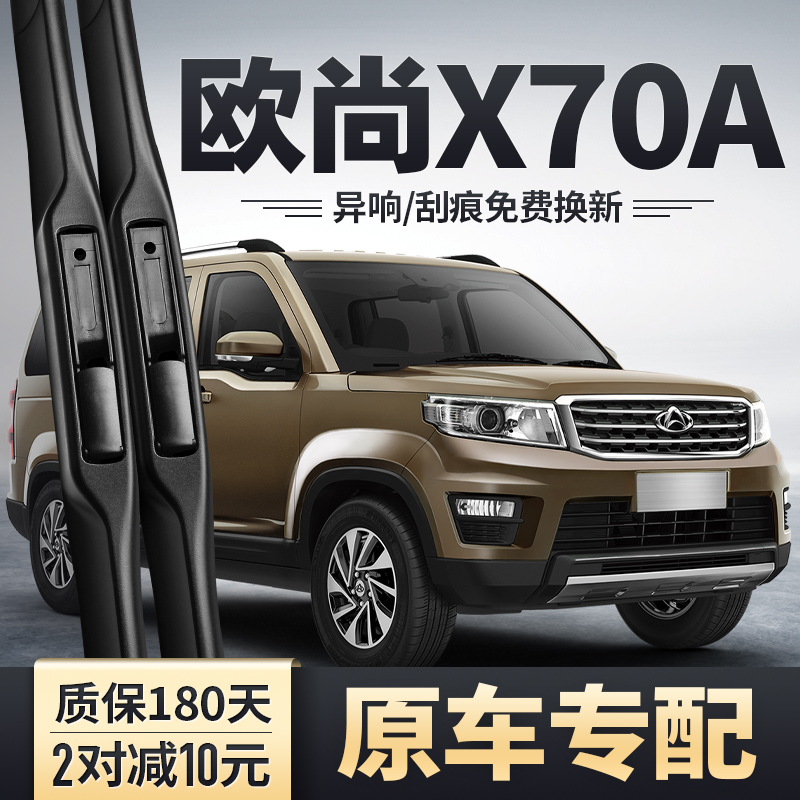 欧尚X70A雨刮器原装安静清晰