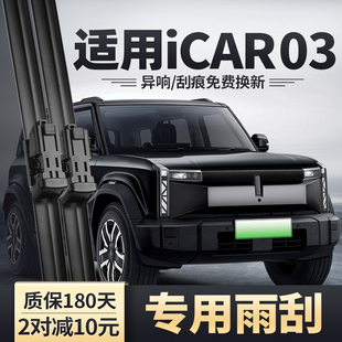 适用奇瑞iCAR03雨刮器汽车用品原装无骨静音胶条配件专用前后雨刷