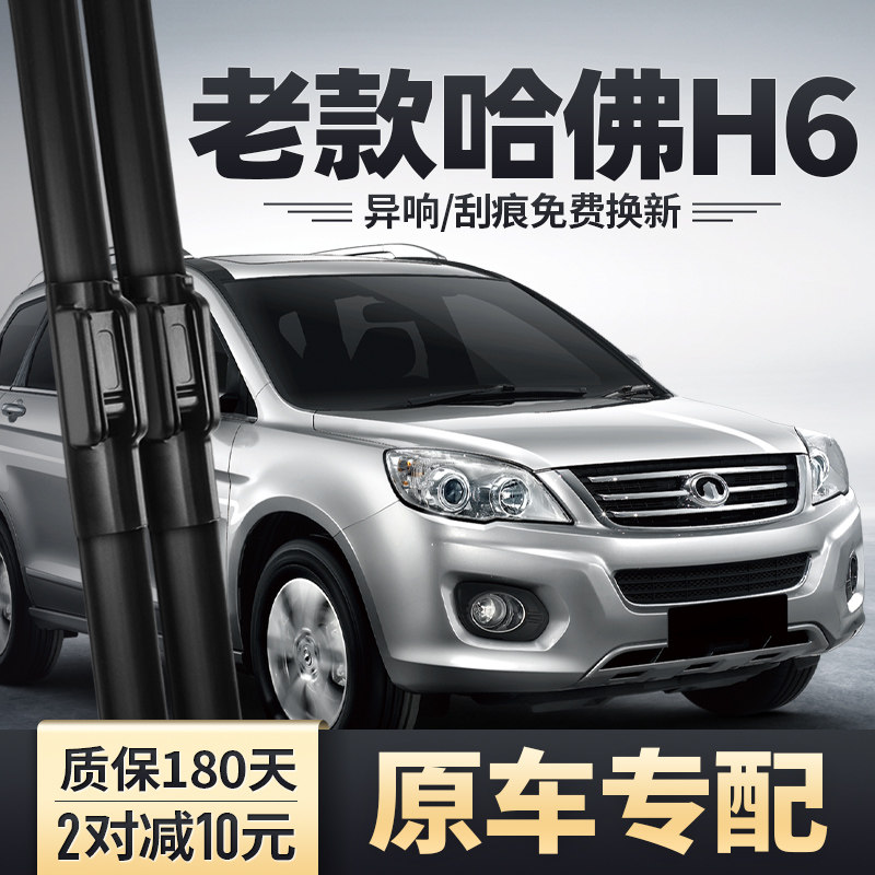 2011-2013款哈弗H6原装雨刮器