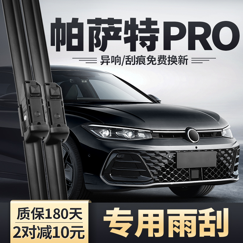 帕萨特PRO专用雨刮器安静清晰