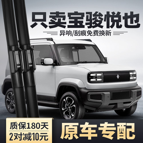 宝骏悦也专用雨刮器安静清晰