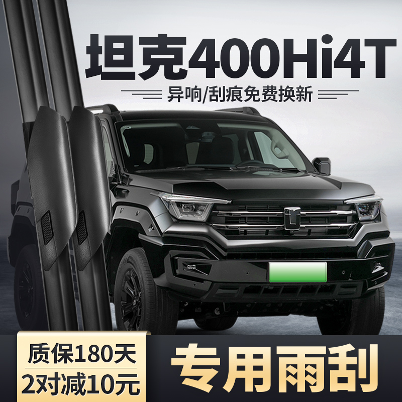适用坦克400Hi4T雨刮器