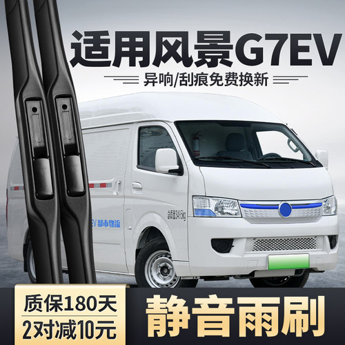 风景G7EV专配雨刮器安静清晰