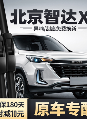 北京智达X3雨刮器原装19款20汽车21无骨胶条片配件PLUS前后雨刷条