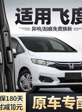适用本田飞度前雨刮器原装原厂无骨静音胶条18款16三代14专用雨刷