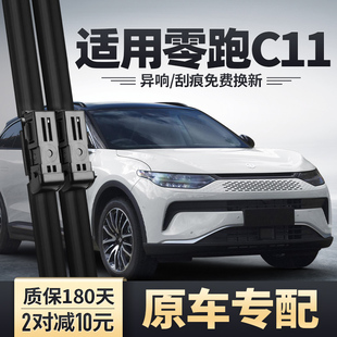 零跑C11雨刮器原装汽车用品胶条2023款领跑C11专用无骨前后雨刷片