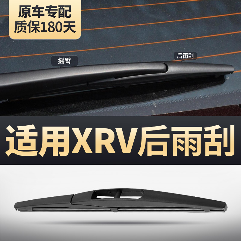 适用东风本田xrv原装后雨刮器