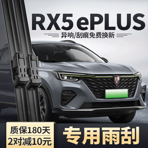 适用荣威RX5ePLUS雨刮器