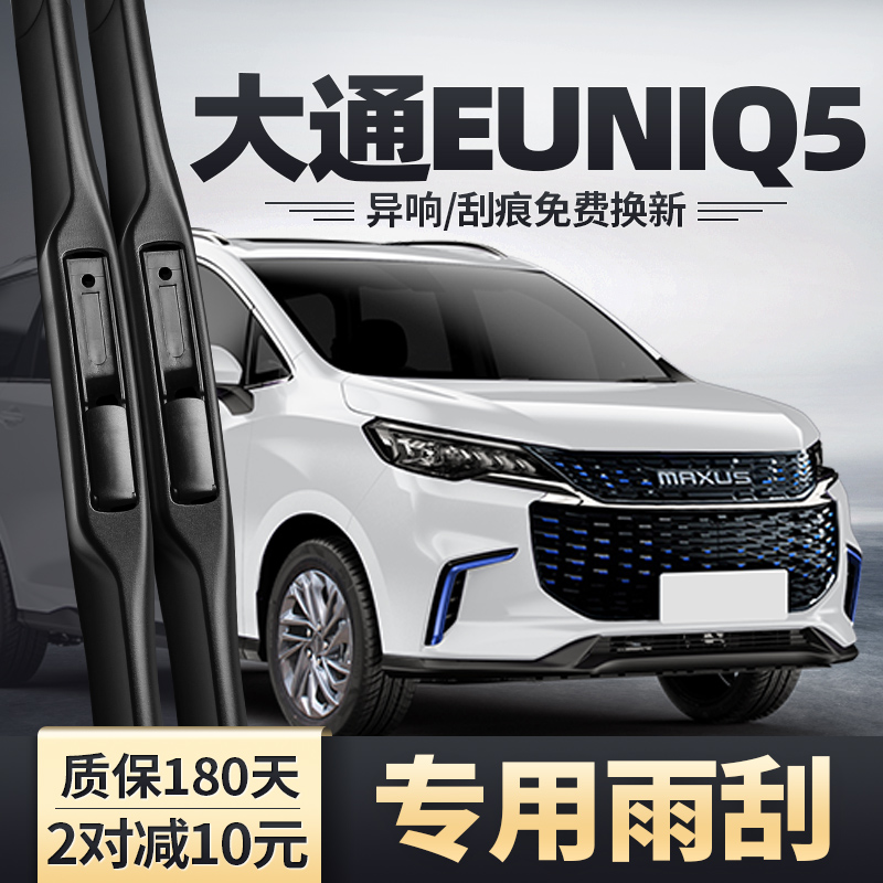 适用上汽大通EUNIQ5雨刮器